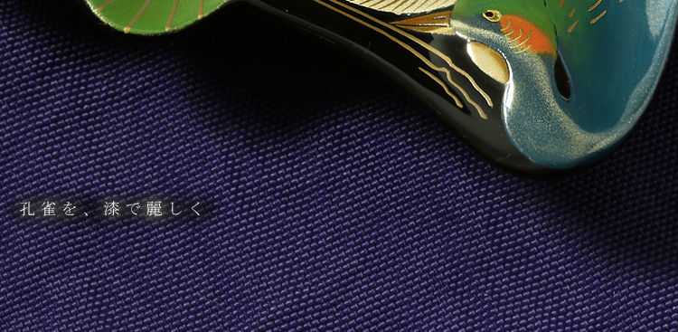 孔雀皿（輪島塗） | 漆器 山田平安堂 WEB本店