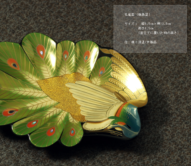 孔雀皿（輪島塗） | 漆器 山田平安堂 WEB本店