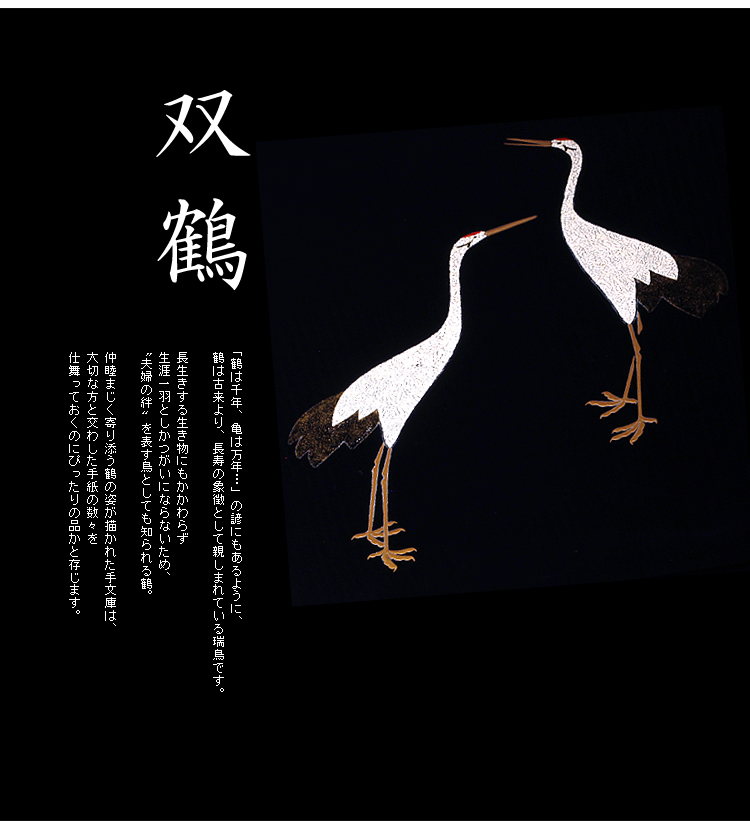 手文庫 双鶴蒔絵（輪島塗） | 漆器 山田平安堂 WEB本店