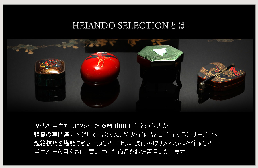 HEIANDO SELECTION】香合 琵琶 | 漆器 山田平安堂 WEB本店