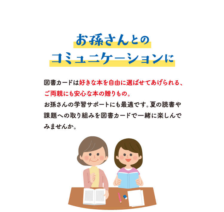 夏のごほうびに図書カード | 図書カードNEXT
