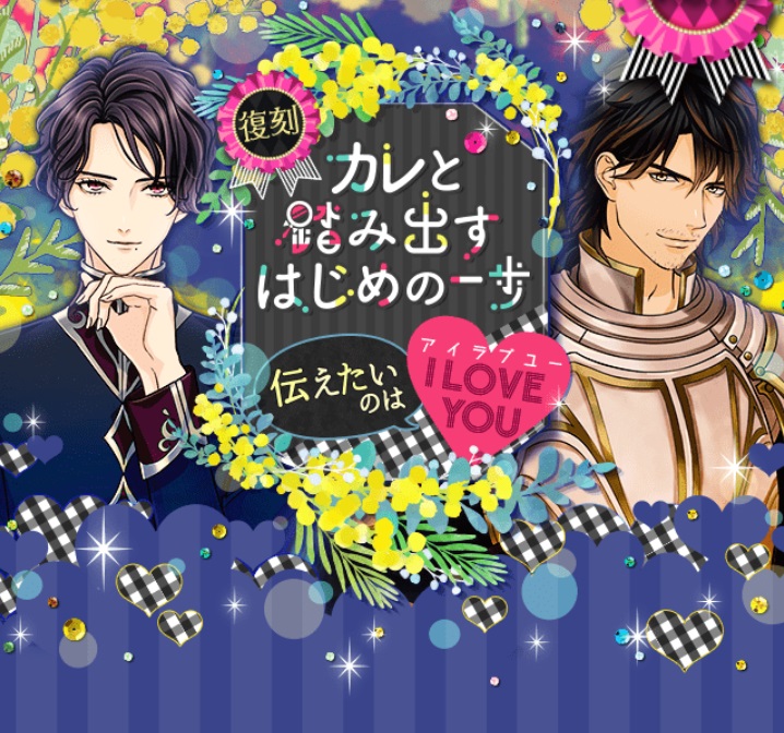 鏡の中のプリンセス(ミラプリ)！イベント攻略『カレと踏み出すはじめの