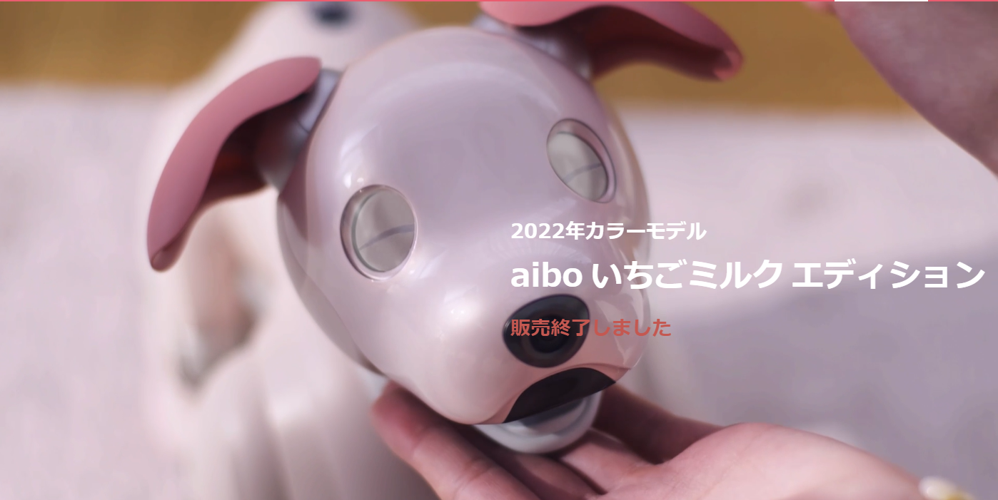 aibo 人気のいちごミルク aibo いちごミルク エディション | aibo