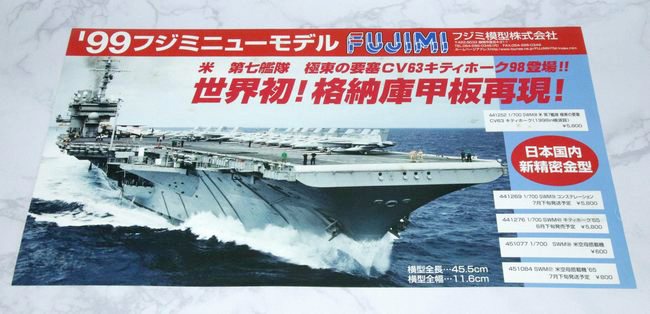 1/700航空母艦「CV-63 キティホーク」製作 その1（キット紹介） – 艦船