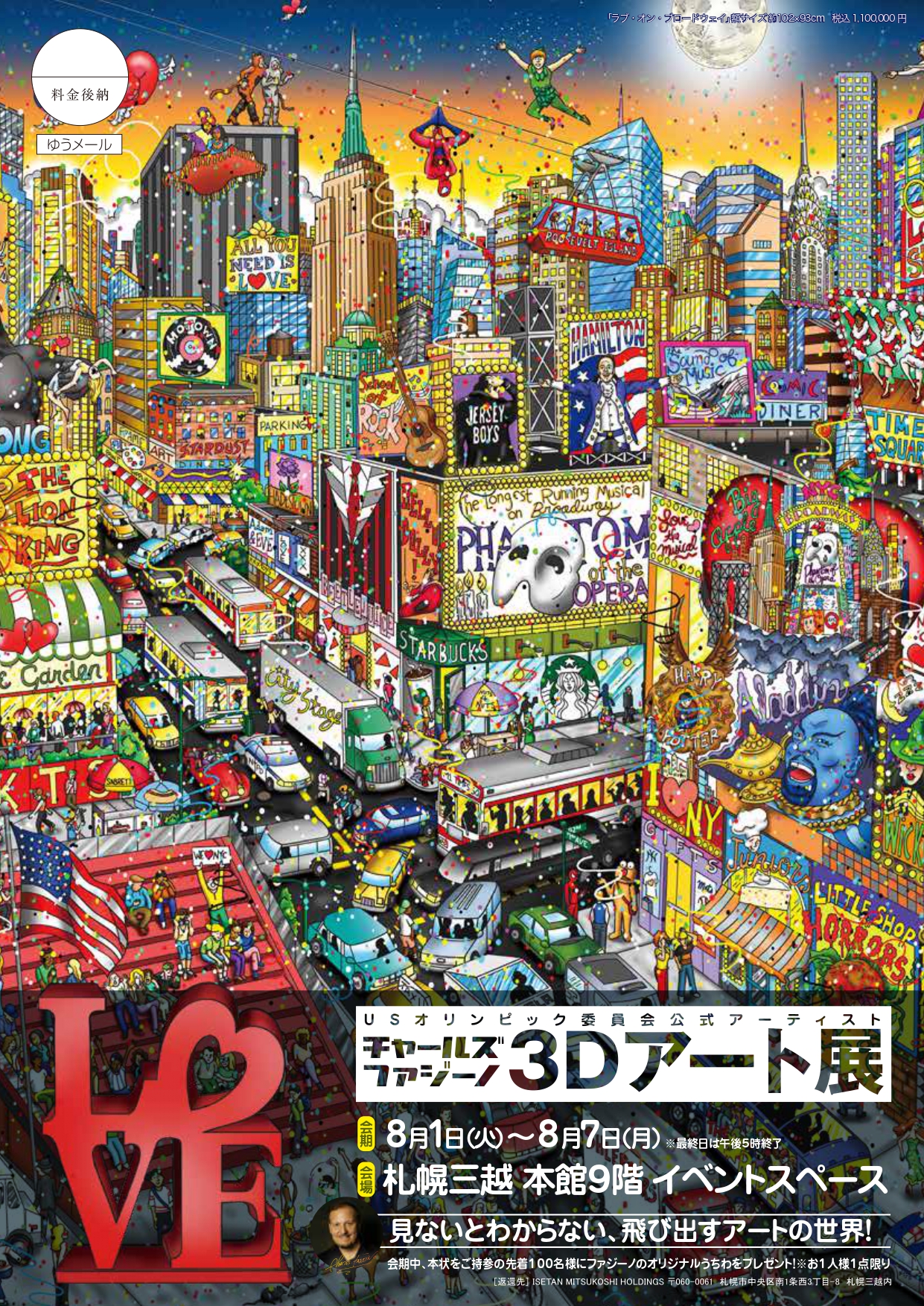 札幌三越チャールズ・ファジーノ 3Dアート展 開催のお知らせ | ハイ