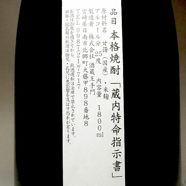蔵内（くらうち）特命指示書25度1800ml 【酒蔵王手門】《芋焼酎