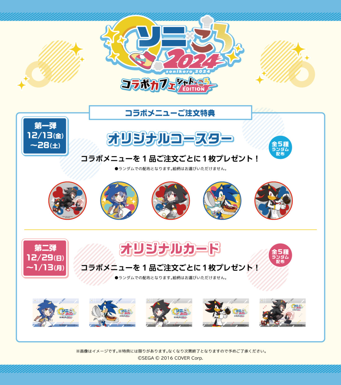 本日より開催！「ソニころ2024 コラボカフェシャドころEDITION」は