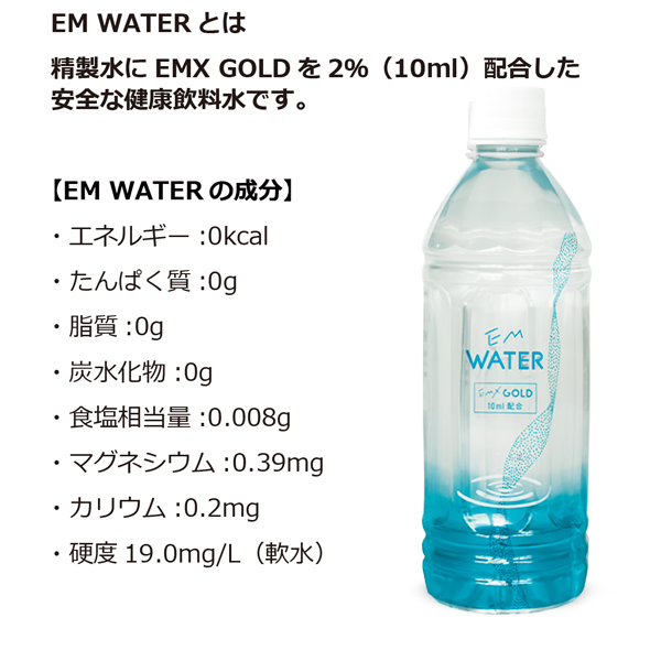 ポイント3倍】EM WATER(軟水) 500ml EMX GOLD10ml配合 / 地球環境と