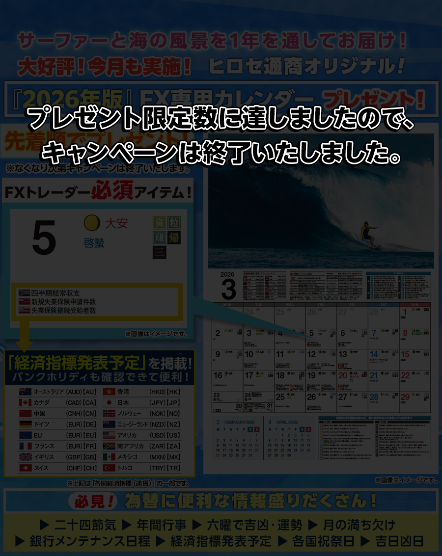 ヒロセ通商オリジナル!2026年版FX専用カレンダープレゼント!｜ヒロセ通商