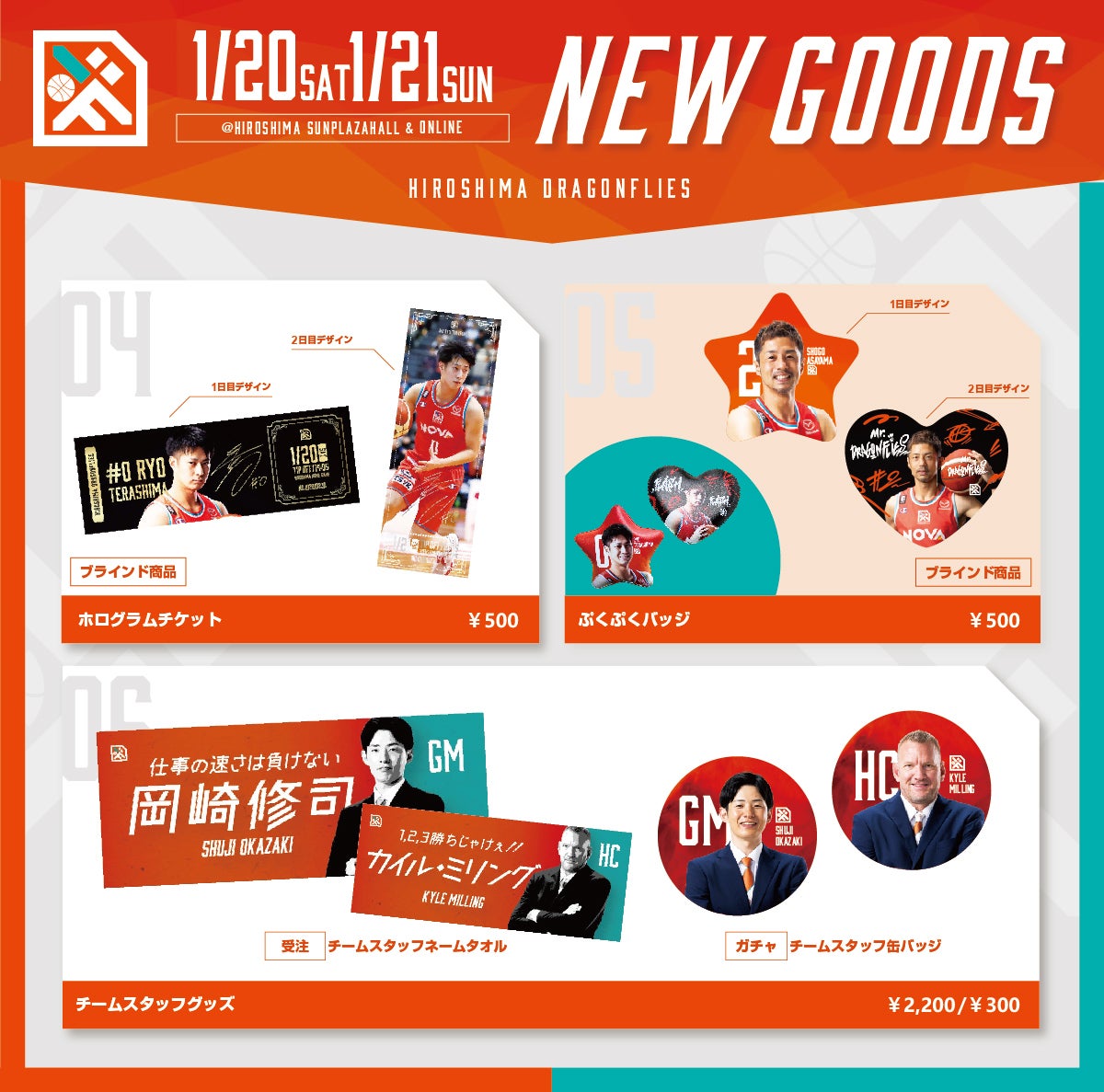 1/20(土)21(日)より発売】新グッズのお知らせ | 広島ドラゴンフライズ
