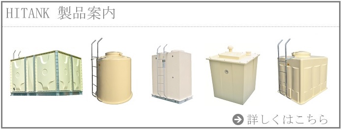 FRP水槽の開発・製造・販売・メンテナンスならHI TANK株式会社