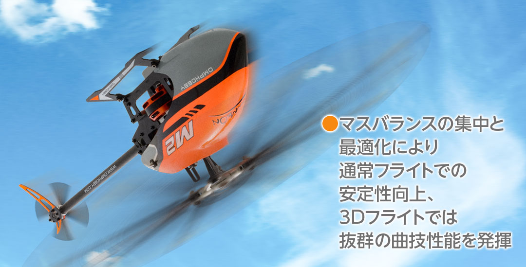OMPHOBBY M2［ デュアルブラシレスダイレクト3D ヘリコプター