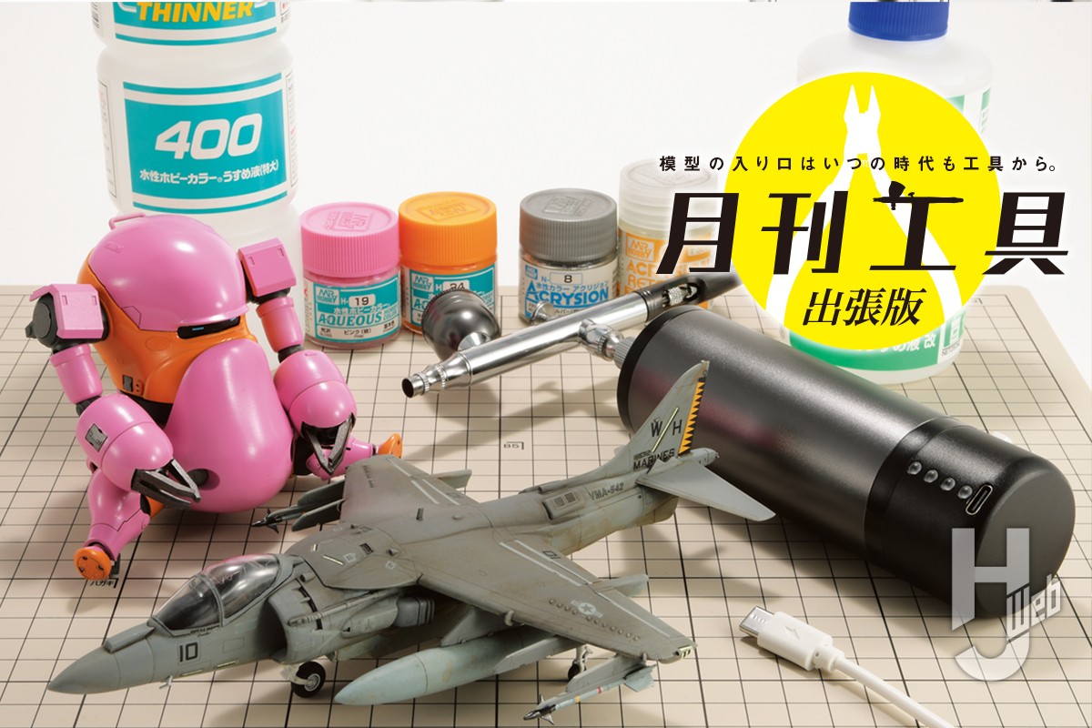 自動オンオフ機能もついた最新「コードレスエアブラシ」×「水性塗料