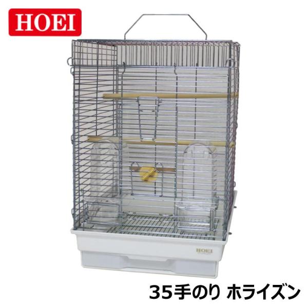 鳥かご HOEI 35てのりホライズン 底色ホワイト 横アミ形状 小鳥 小型