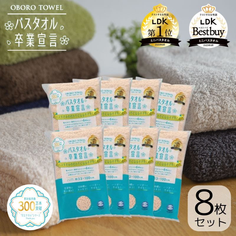 即納在庫品] 本多タオル バスタオル卒業宣言 シナモン 8枚セット