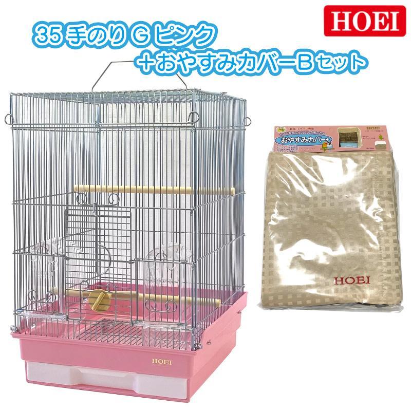 即納在庫品] HOEI 鳥かご+おやすみカバーセット 35手のりG ピンク
