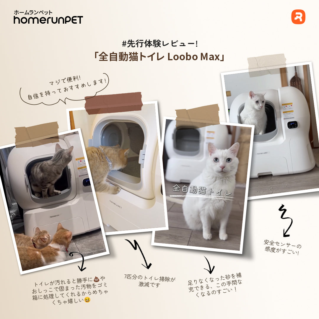 runPET Loobo Max 全自動猫トイレ homerunPET 全自動猫トイレ Loobo