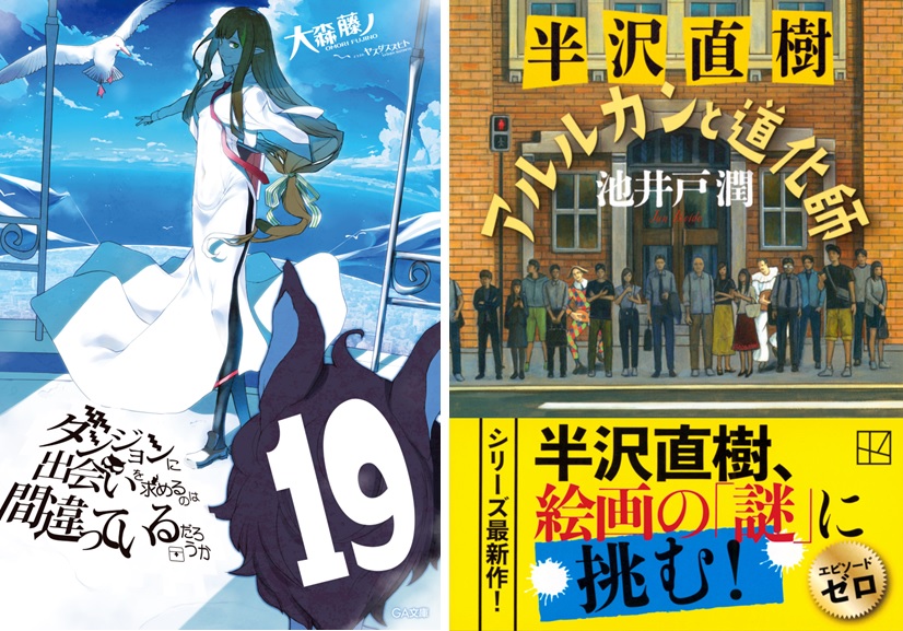 ダンまち』第19巻、『半沢直樹 アルルカンと道化師』が初登場｜週間