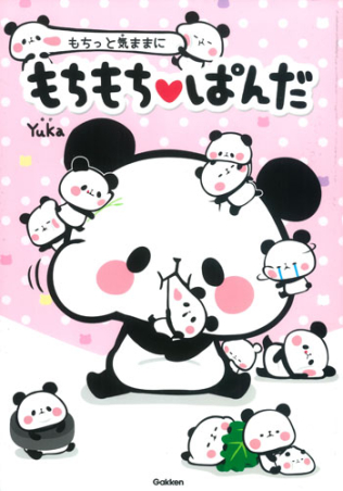 もちっと気ままに もちもちぱんだ』 ｜ 学研出版サイト