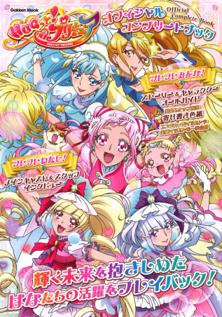 学研ムック『HUGっと！プリキュア オフィシャルコンプリートブック