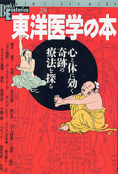NSMブックスエソテリカ宗教書シリーズ『東洋医学の本 心と体に効く