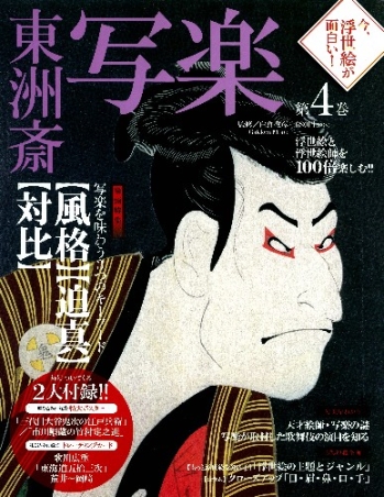 学研ムック『今、浮世絵が面白い！ 4 東洲斎写楽』 ｜ 学研出版サイト