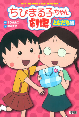 ちびまる子ちゃん劇場『ちびまる子ちゃん劇場 ともだち編』 ｜ 学研
