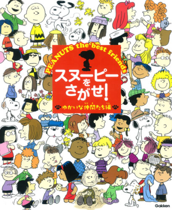 スヌーピーをさがせ！ ゆかいな仲間たち編』 ｜ 学研出版サイト