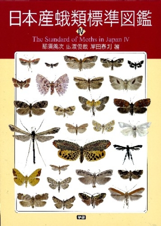 日本産蛾類標準図鑑4』 ｜ 学研出版サイト