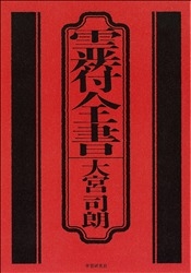 霊符全書』 ｜ 学研出版サイト