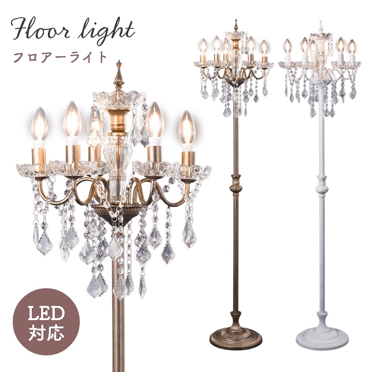 レビュー特典】 シャンデリアのフロア―ライト OB-089-5F 5灯 LED対応