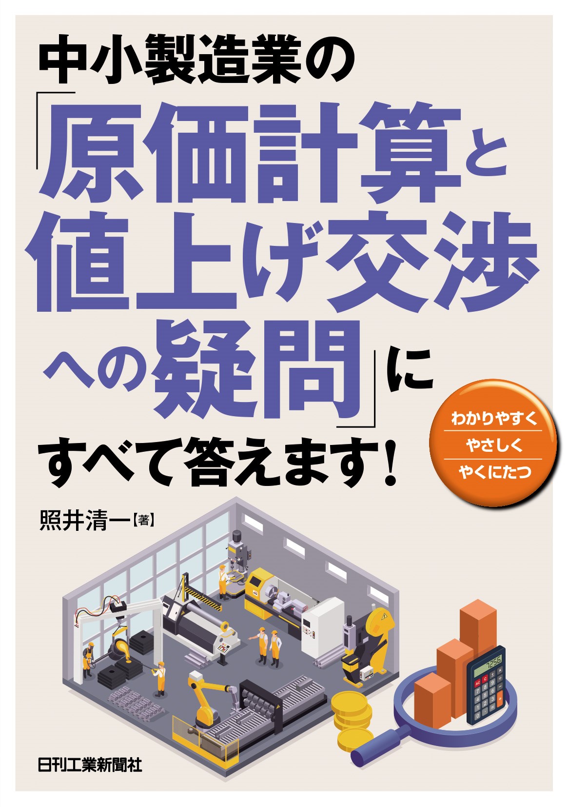 中小製造業の「原価計算と値上げ交渉への疑問」にすべて答えます