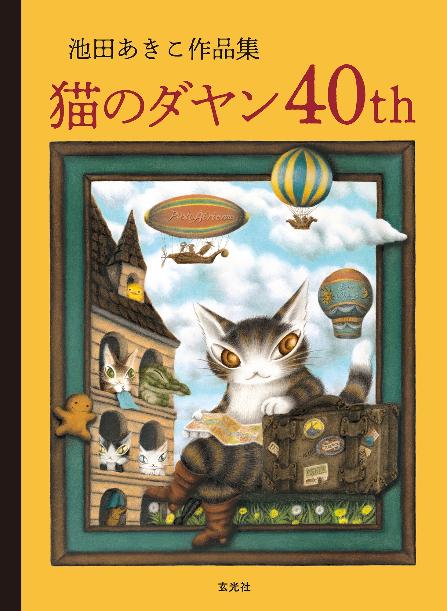 池田あきこ作品集 猫のダヤン40th - 株式会社玄光社