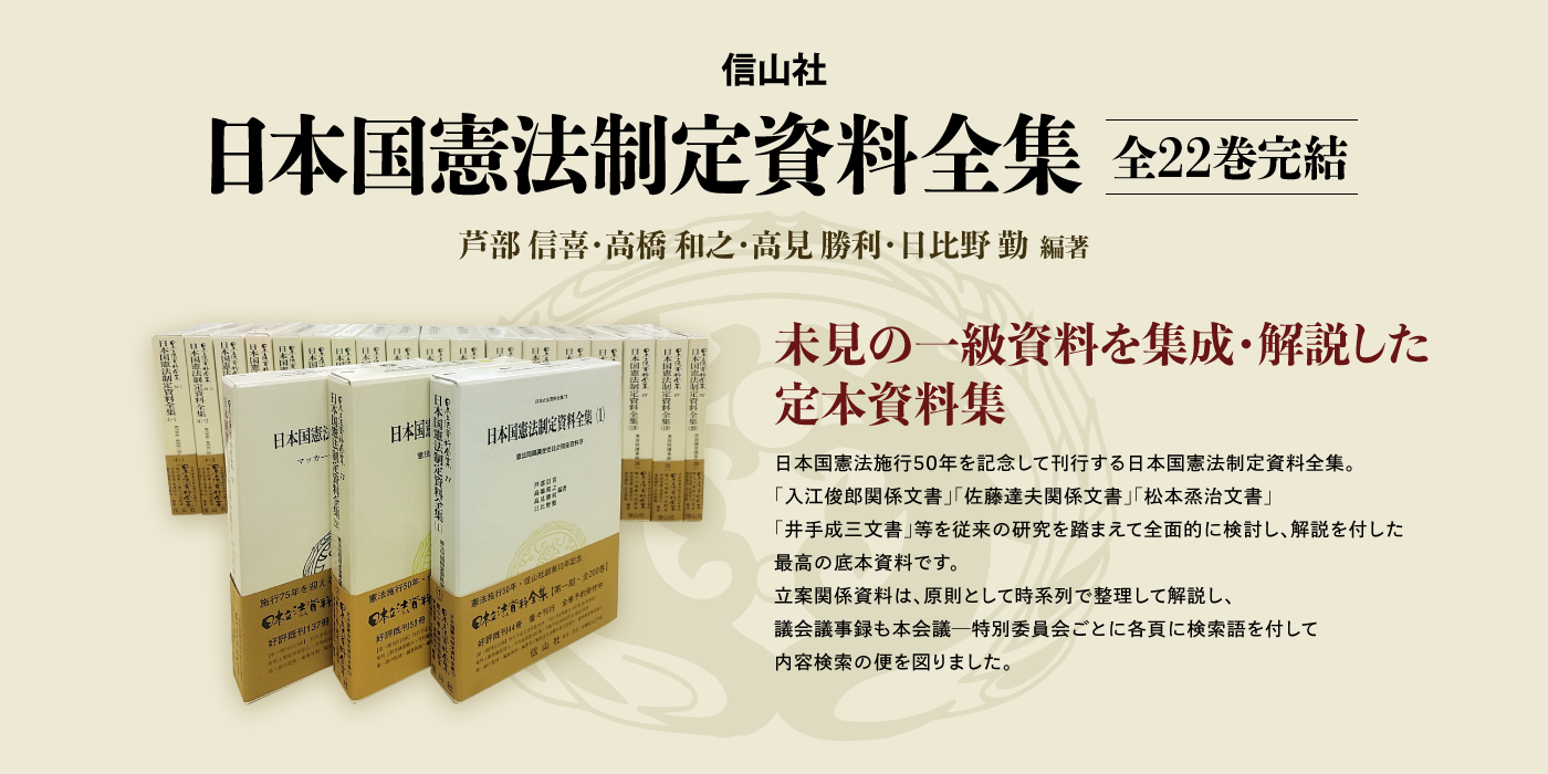 日本国憲法制定資料全集】特設ページ - 信山社出版株式会社 【伝統と