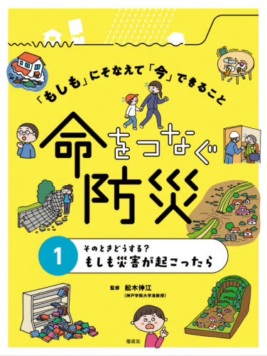 もしも」にそなえて「今」できること命をつなぐ防災 1 そのとき