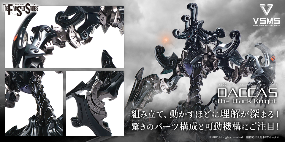VSMS 1/100 ダッカス・ザ・ブラックナイト】組み立て、動かすほどに