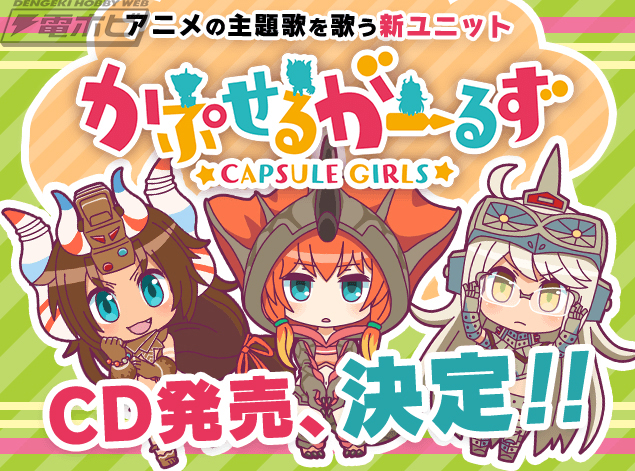 怪獣娘～ウルトラ怪獣擬人化計画～』が9月27日より配信開始！主題歌を