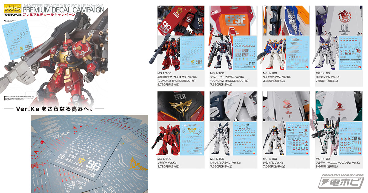 ガンプラ「MG Ver.Ka」に鏡面仕様のプレミアムデカールが付属する