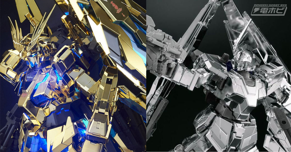 機動戦士ガンダムUC』PGとHGUCシリーズのガンプラ「ユニコーンガンダム