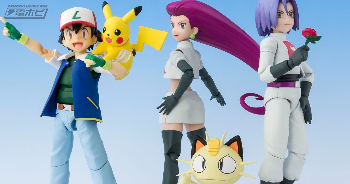 ポケモン』のサトシ＆ロケット団がセットでS.H.Figuarts化！ピカチュウ