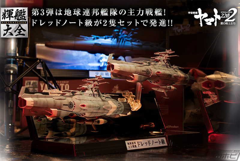 輝艦大全U.N.C.F D-1 ドレッドノート艦 2隻セット 輝艦大全 1/2000