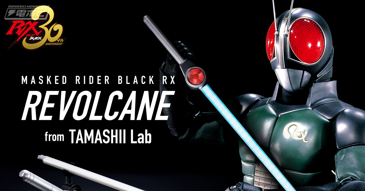 仮面ライダーBLACK RX』の必殺武器「リボルケイン」が最新技術で蘇る
