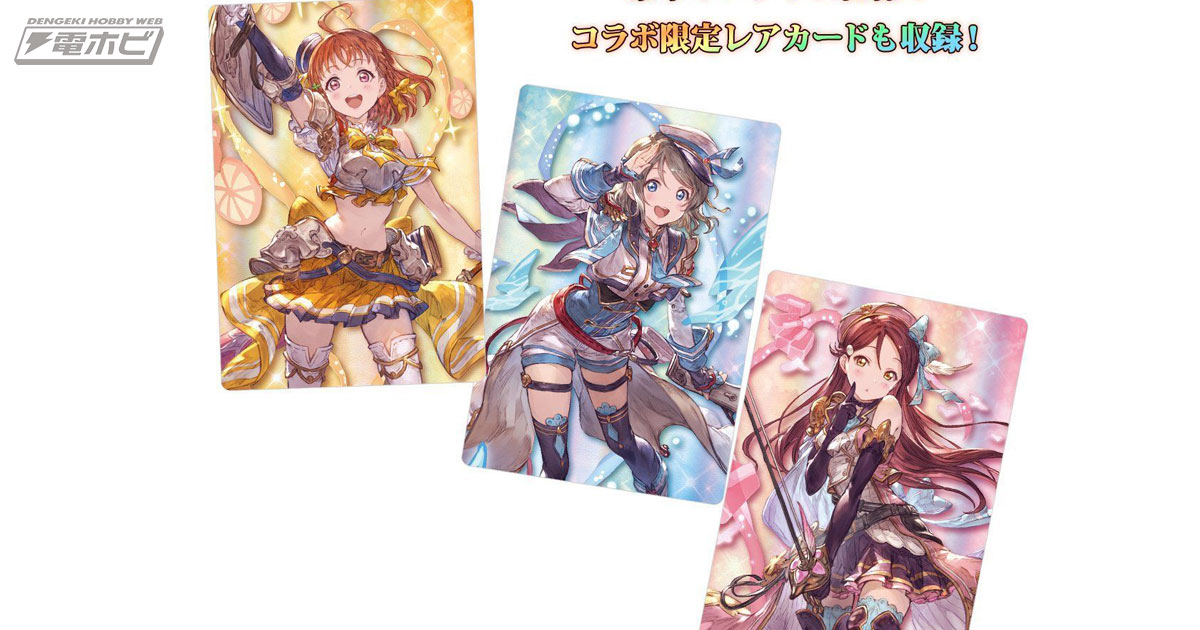 グラブル』×『ラブライブ！サンシャイン!!』の食玩ウエハースが登場