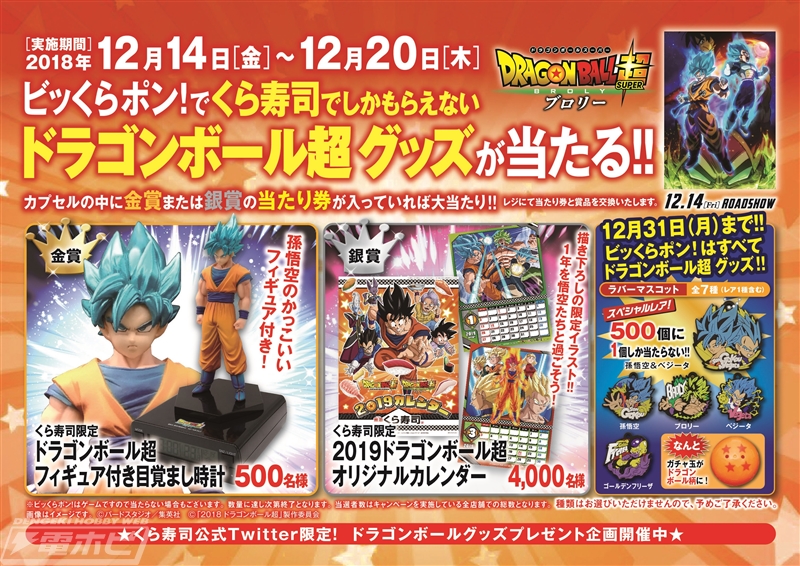くら寿司『ドラゴンボール超』コラボキャンペーン続報！「ビッくらポン