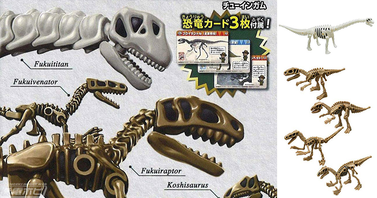 食玩「ほねほねザウルス」と福井県立恐竜博物館がコラボ！スペシャル