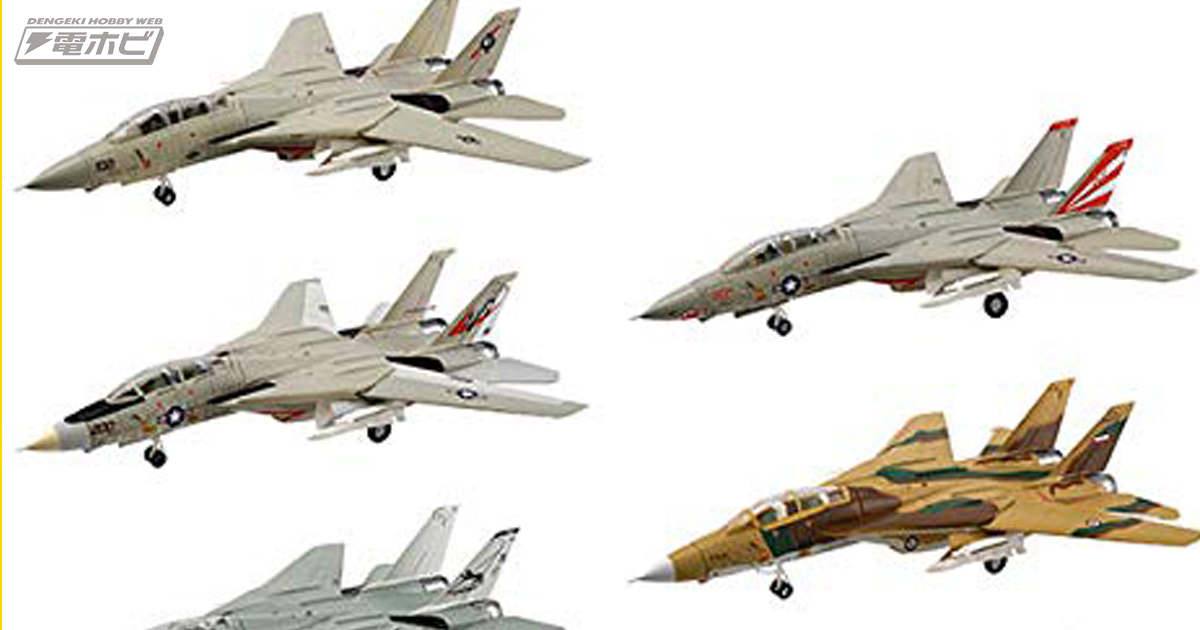映画『トップガン』でおなじみのF-14A「トムキャット」が1/144スケール