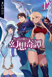 食い詰め傭兵の幻想奇譚 13 - 株式会社ホビージャパン
