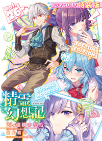 精霊幻想記26.虚構の在処 ドラマCD付き特装版 - 株式会社ホビージャパン