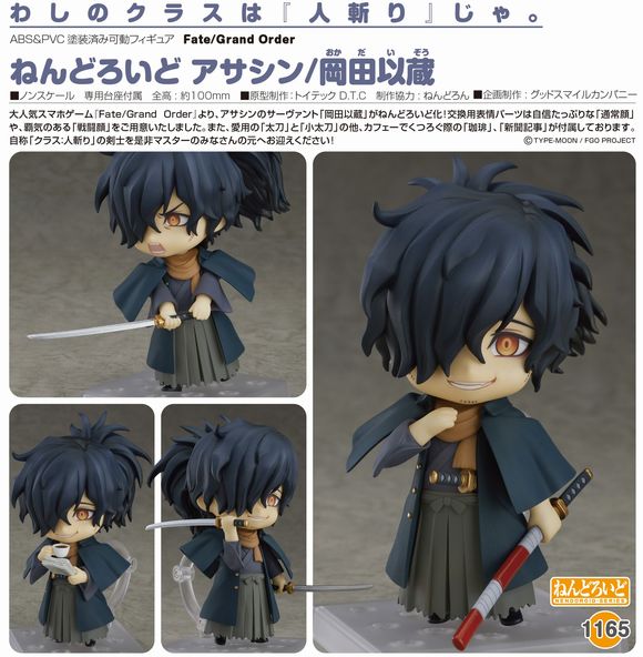 ねんどろいど アサシン/岡田以蔵 (オランジュ・ルージュ（Orange Rouge