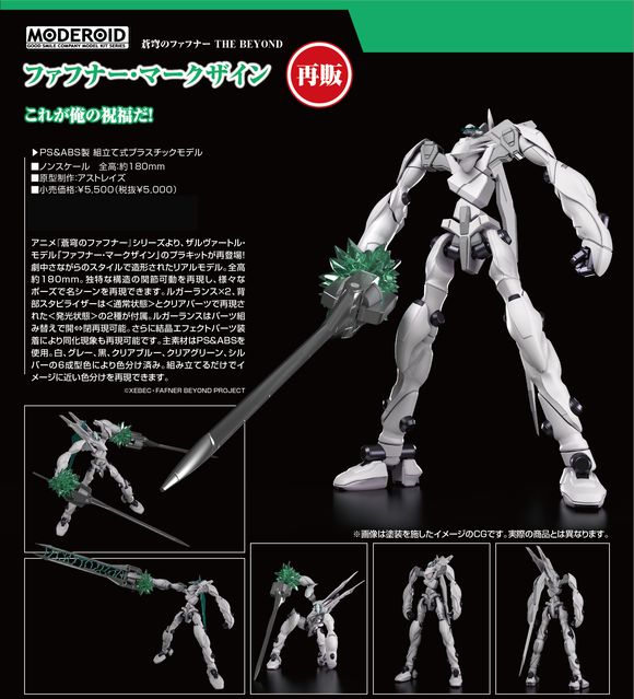 MODEROID ファフナー・マークザイン（再販） (グッドスマイル